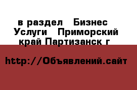  в раздел : Бизнес » Услуги . Приморский край,Партизанск г.